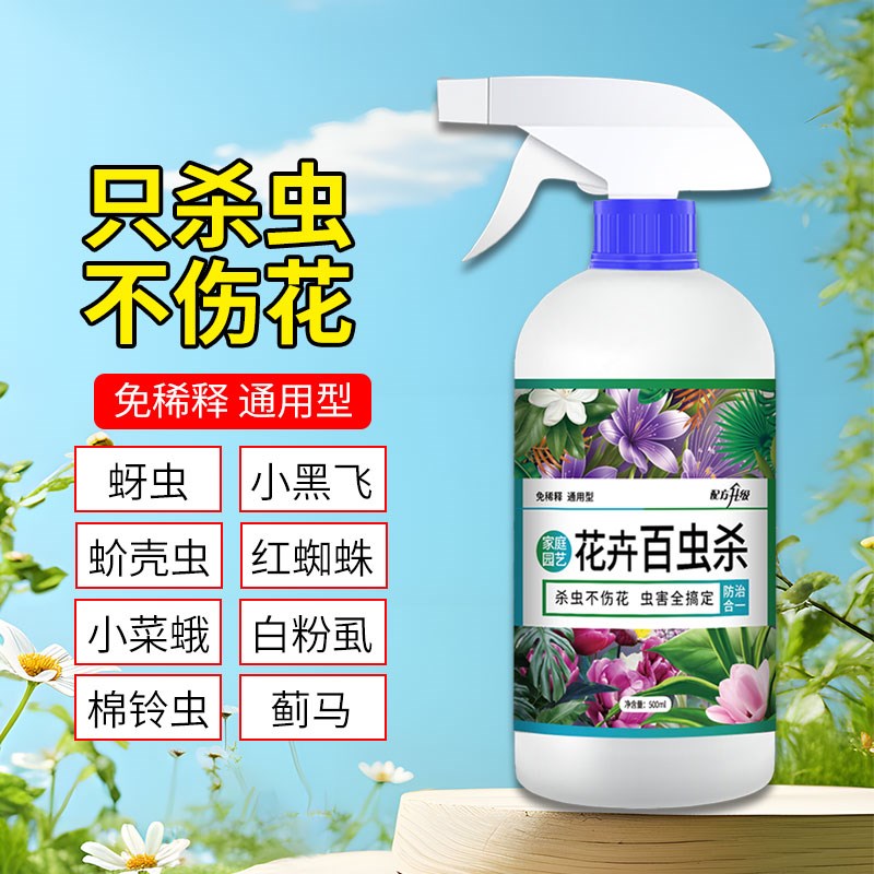速发花卉除虫杀绿植蚜菜通用型蔬虫红蜘蛛介壳虫小黑飞月季多肉百