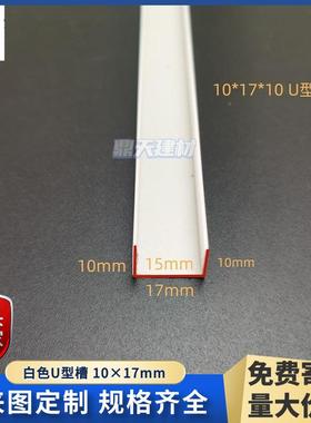 PV料C工艺槽塑白色U型槽天花吊顶U型分隔条造型护条LPG门角缝收边