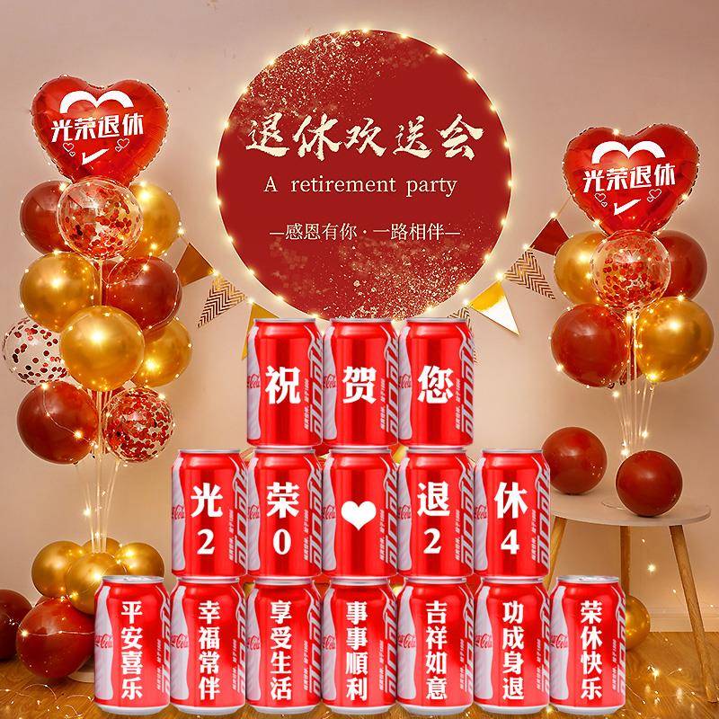 光退无品牌/休欢送荣会布置乐气球装饰教师荣休快仪式氛围景场欢