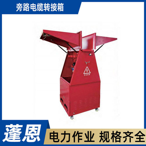 户外移动检修箱旁路电缆转接箱工地用低压配电箱防雨电缆转入箱
