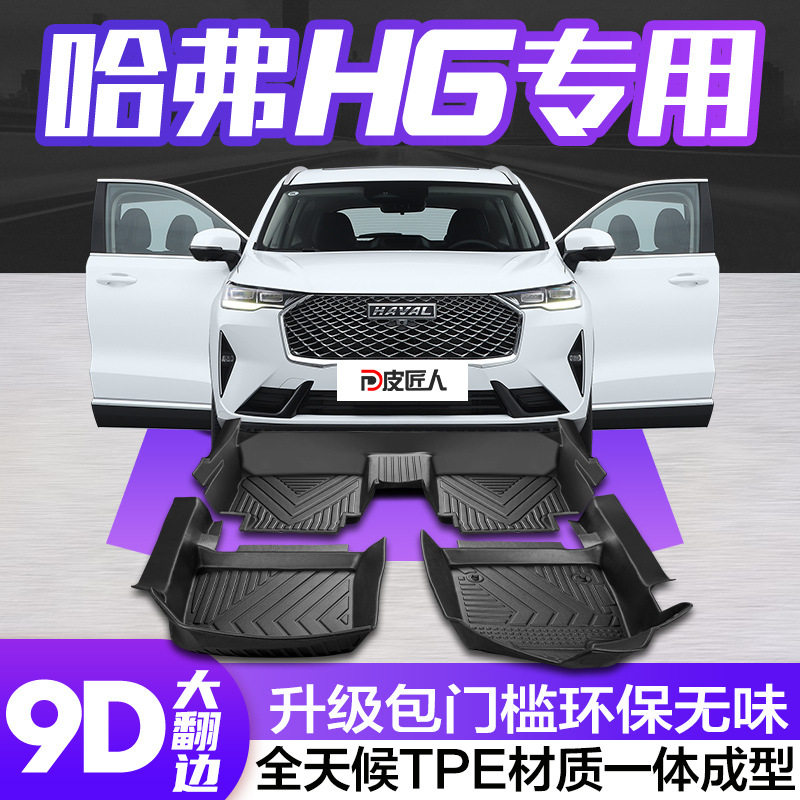 哈弗H6国潮版专用TPE全包围脚垫