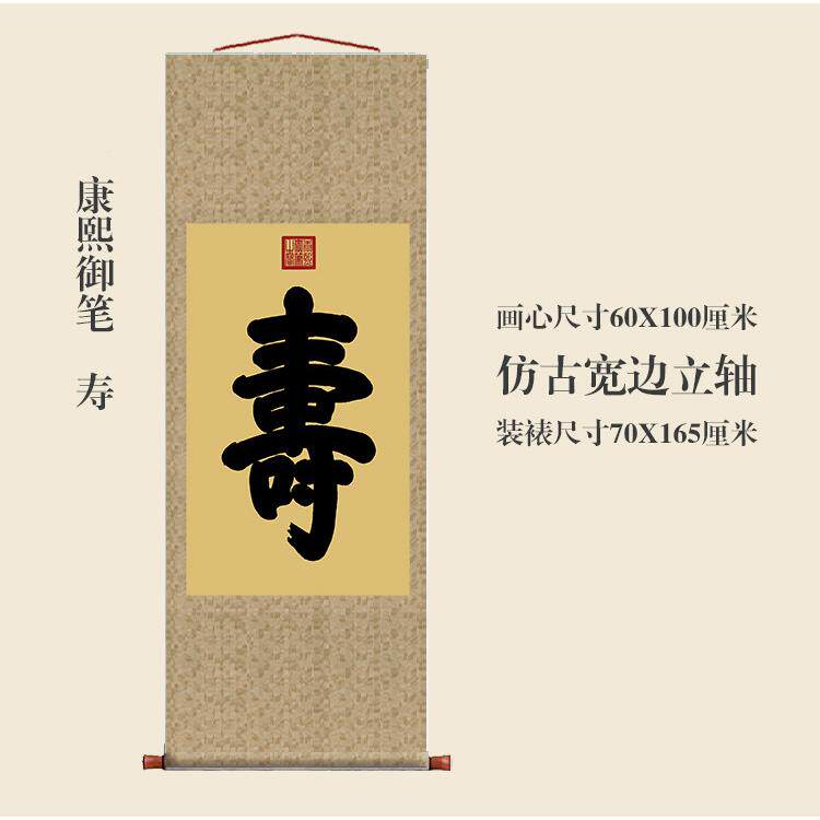 康熙御寿客厅挂字卷TCA轴竖书法名人字画行书笔版古代字名画复制