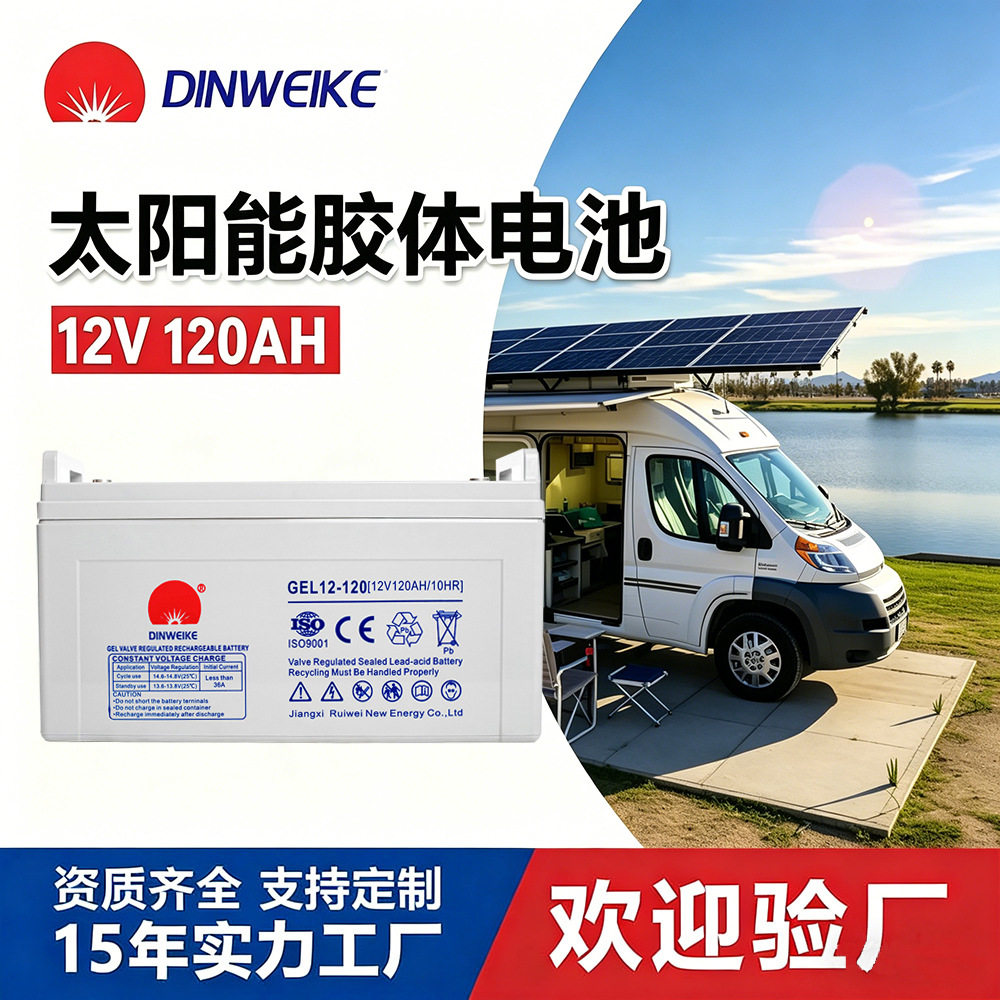 12V120Ah太阳能专用胶体电池