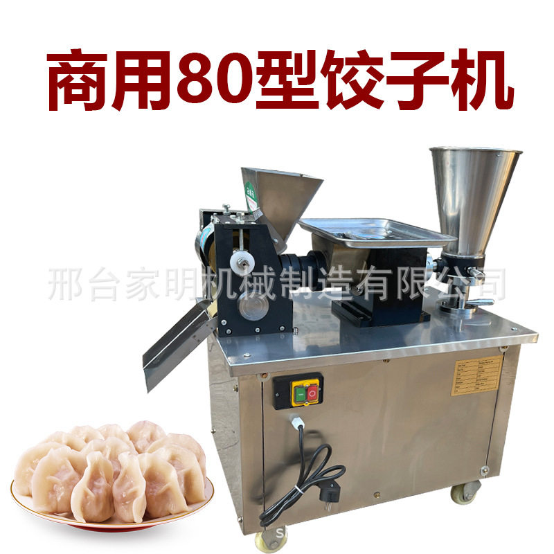 全自动商用80型蒸饺成型机