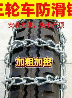 025款三轮车农用地车雪地泥冰沙地多55923规2格多型号加粗加密防