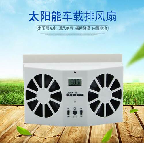 高档大太阳能气扇排腮车汽车降温器车载换气扇双模YIU供电功率