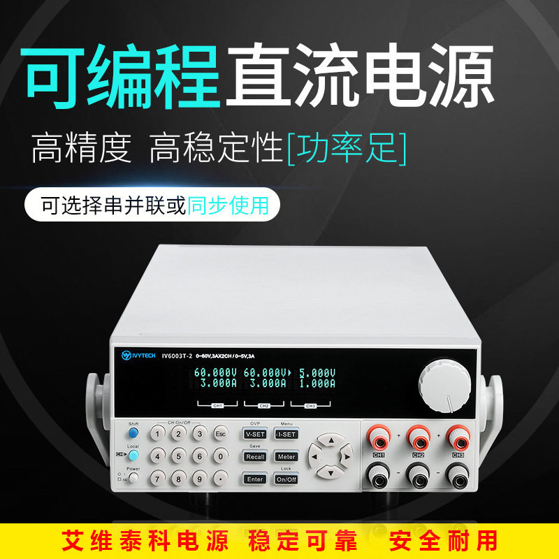 艾维泰科30V6A三线程控直流电源