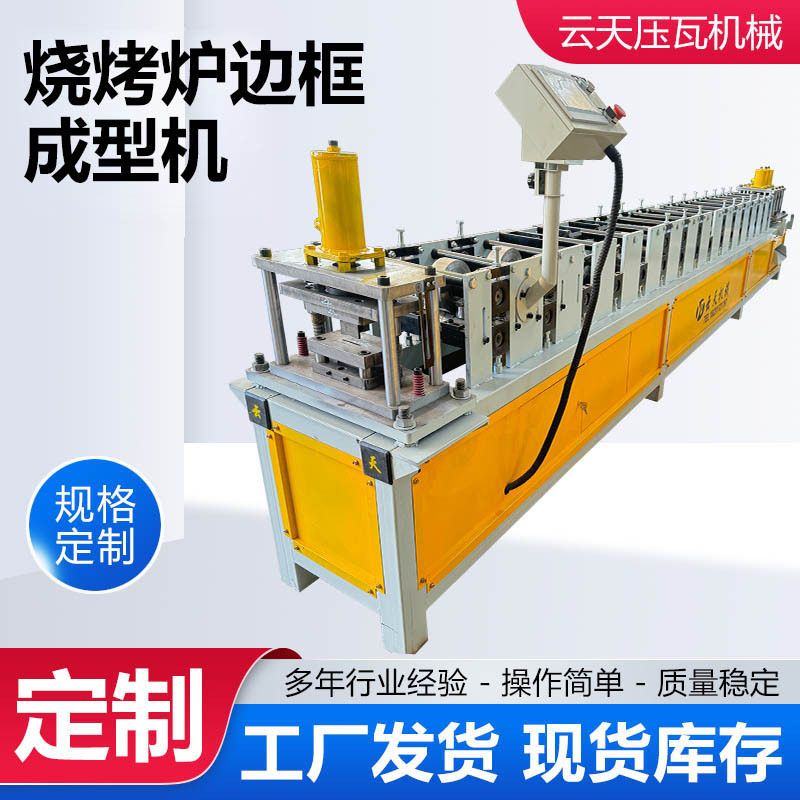 烧烤炉边框成型机接卸设备生