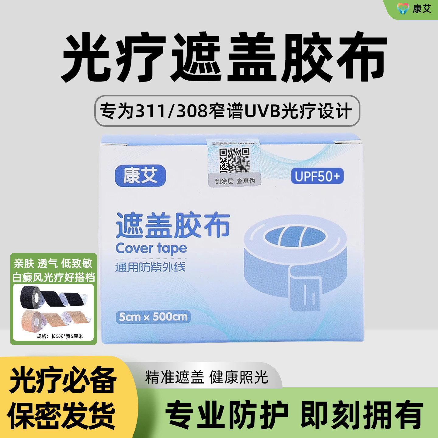 308/311/UVB 防晒防紫外线遮盖胶布 白癜风光疗贴布 防晒遮光专用