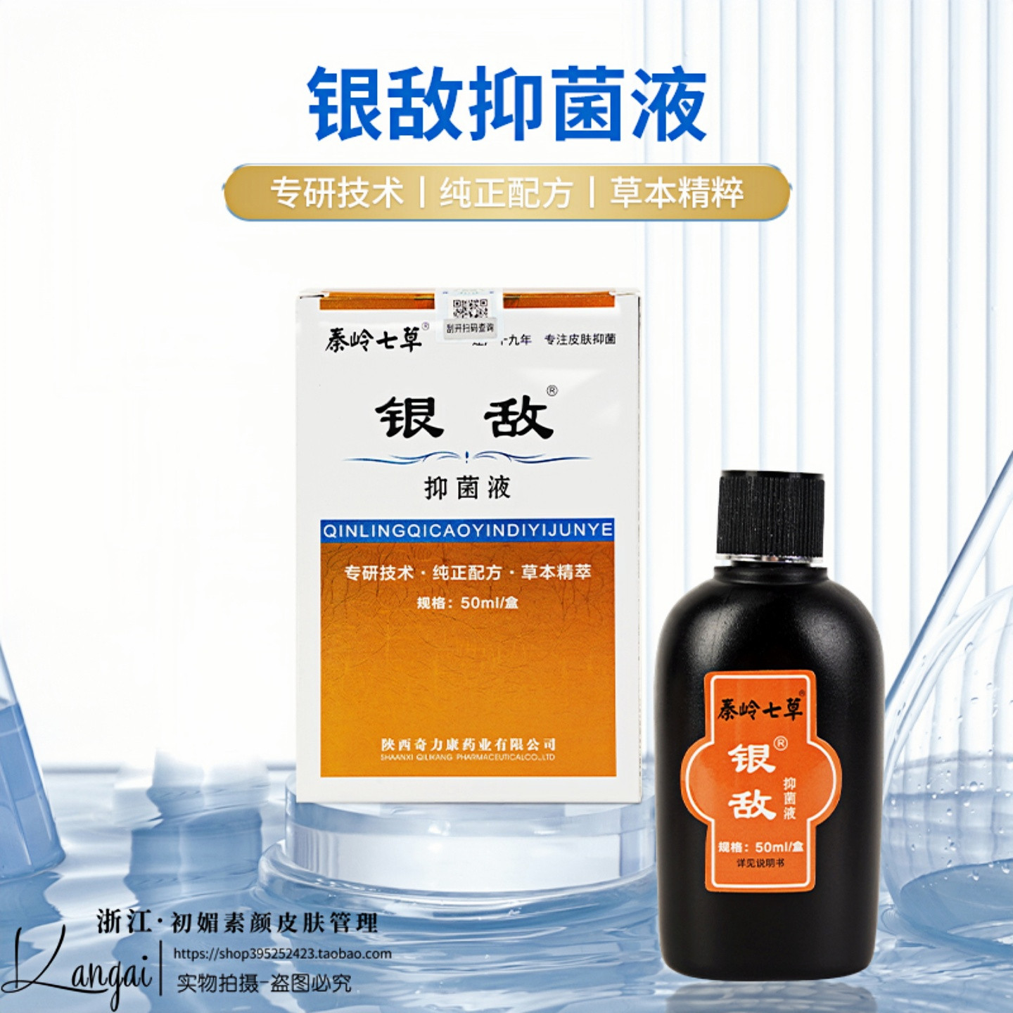 【白屑病专用】秦岭七草银敌抑菌液 白屑病牛皮藓止痒平肤精华液