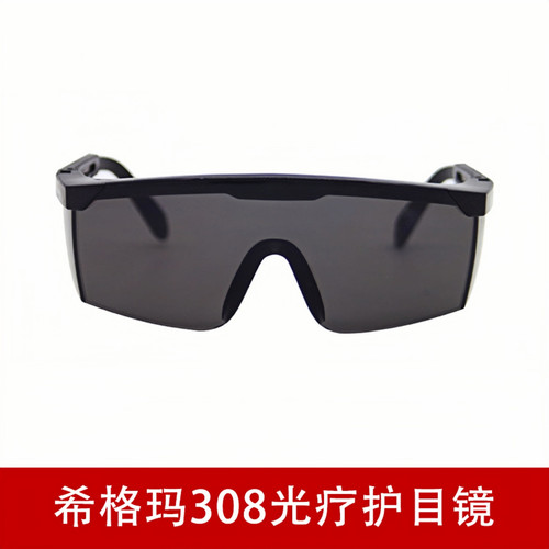 希格玛原厂311/308光疗护目镜