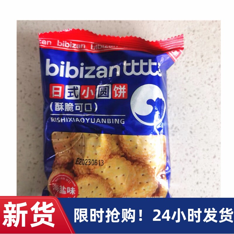 【抢】比比赞网红日式小圆饼干散装日本小圆饼海盐零食小吃