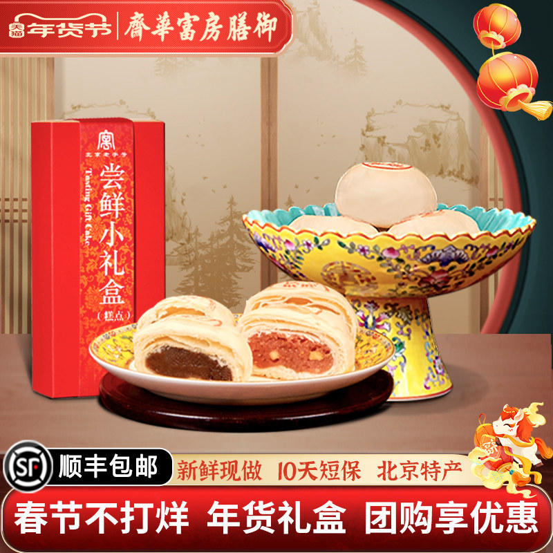 御膳房富华斋尝鲜小礼盒北京特产年货糕点礼盒过年送长辈零食礼盒,零食/坚果/特产,糕点礼盒/伴手礼,淘宝优惠券,粉丝福利购,淘宝优惠卷
