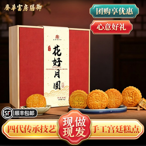 富华斋花好月圆月饼礼盒