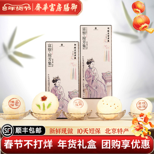 御膳房富华斋富察·琼芳集中式传统糕点北京特产伴手礼260g*1盒