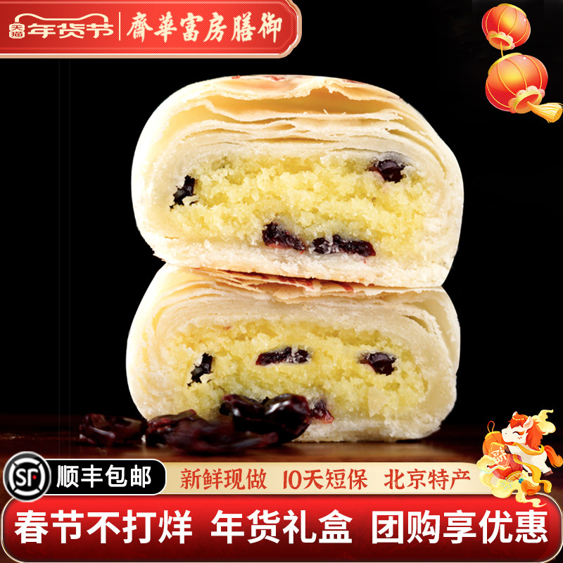 御膳房富华斋椰蓉蔓越莓酥北京特产中式传统糕点酥皮下午茶送礼盒