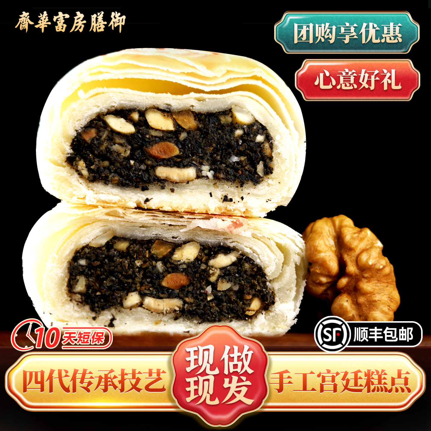 御膳房富华斋芝麻坚果酥北京特产中式糕点下午茶糕点伴手礼盒