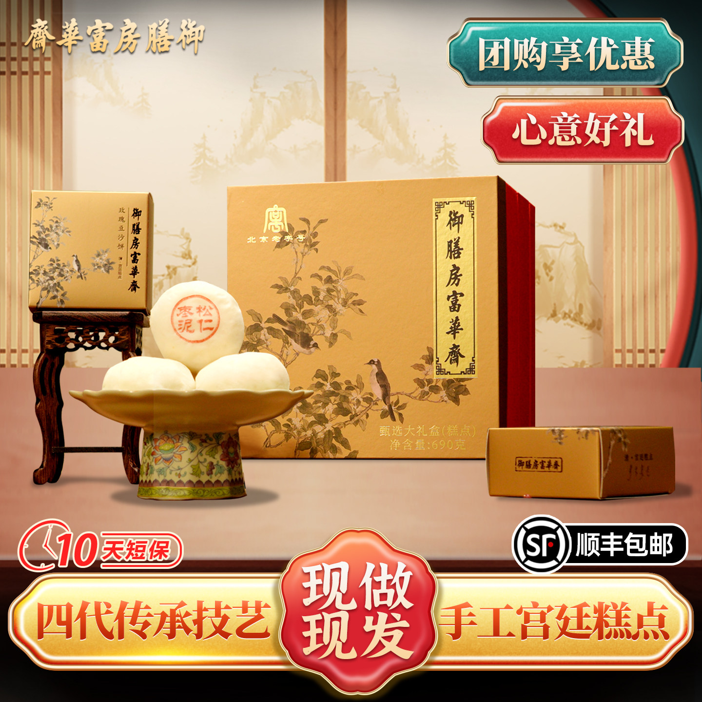 御膳房富华斋中式糕点礼盒老北京特产节日送礼送长辈高档点心礼盒