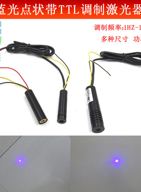 蓝光TTL调制信号激光405nm蓝紫光点状镭射灯1HZ-100KHZ半导体激光