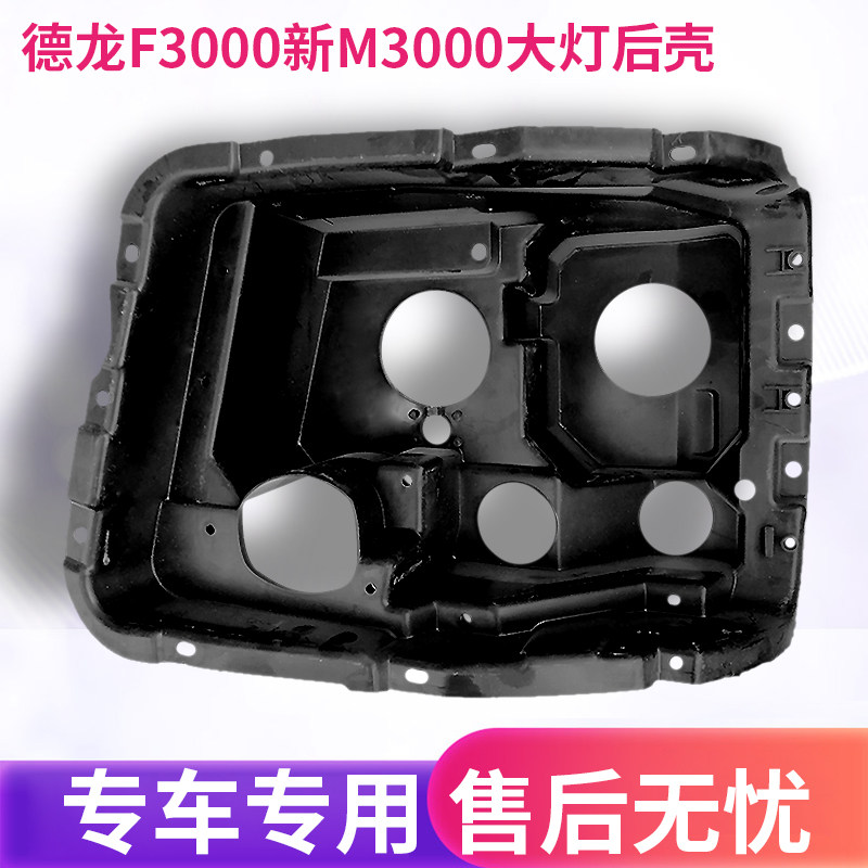 适配陕汽德龙F3000新M3000前大灯后壳 后塑料壳护盖后壳体支架