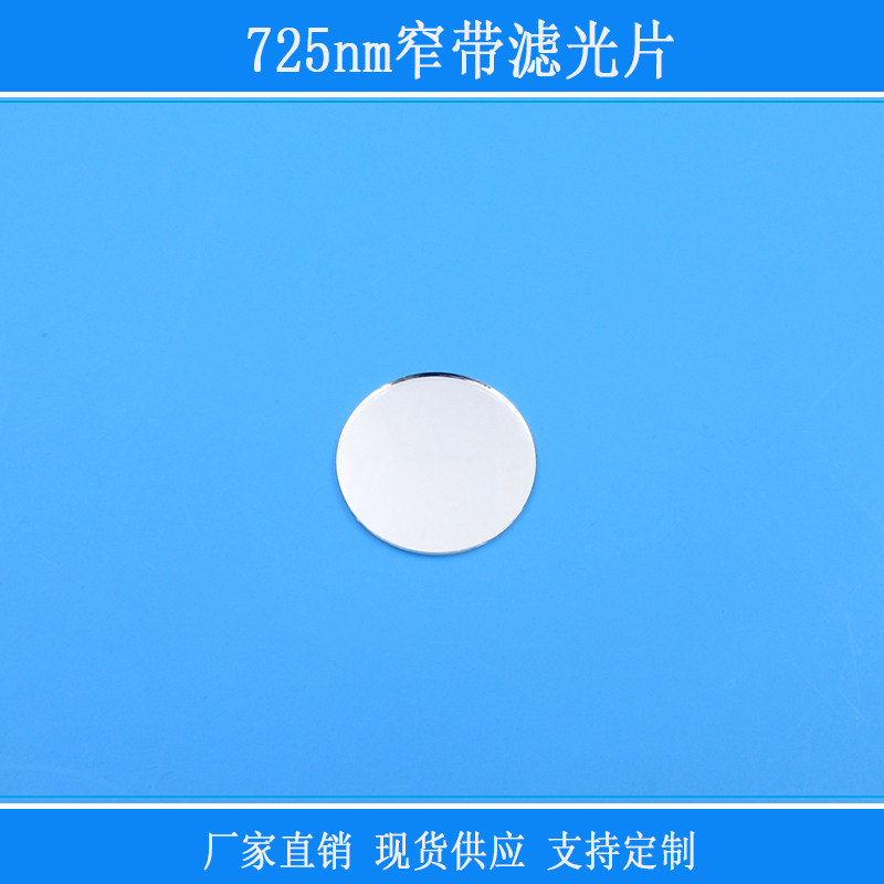 725nm窄带滤光片红外滤镜相机视觉用玻璃窗口片其他光反射型镜片