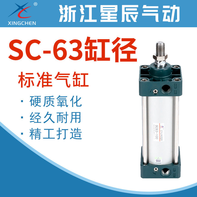 星辰气动大推力标准气缸SC63X25X50X75X100X125X150X175X200X250S