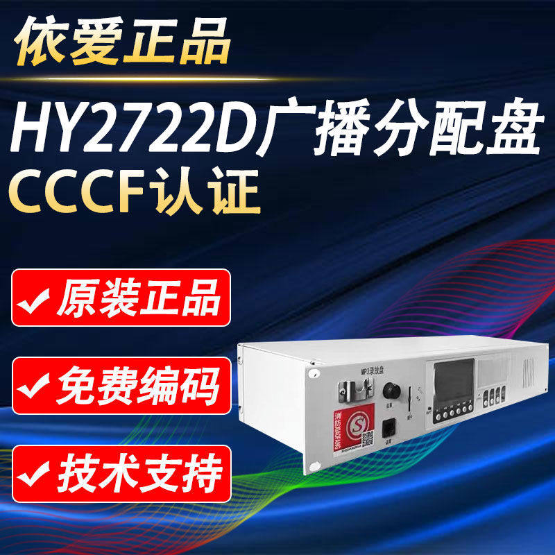 恒业 HY2722D 代替HY2722C分配盘消防广播主机 恒业MP3播放盘