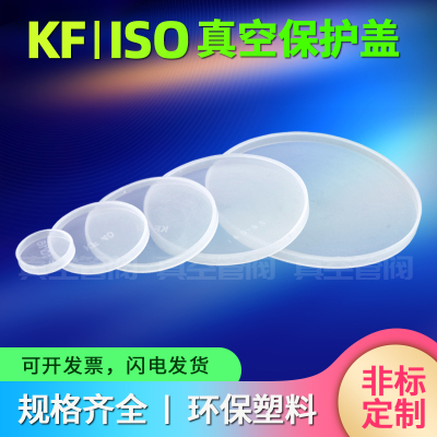 真空ISO法兰密封盖 KF真空塑料盖  法兰保护塑料盖 白色塑料盖