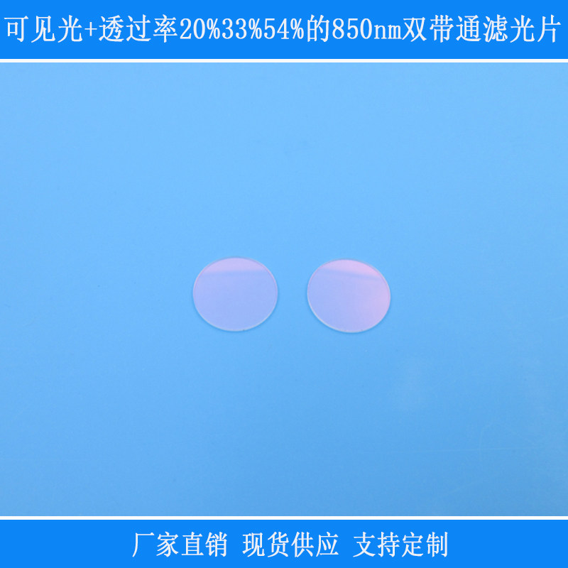 可见光+透过率20%的850nm双带通滤光片33%54%红外光相机镜头镜片