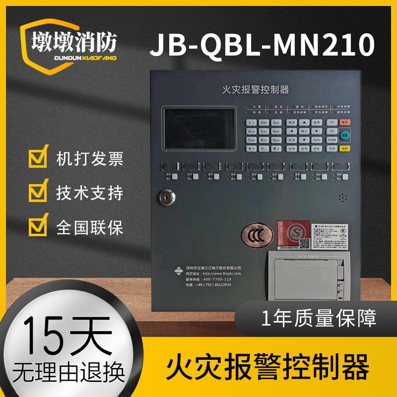 泛海三江JB-QBL-MN210火灾报警控制器 非联动型 壁挂主机