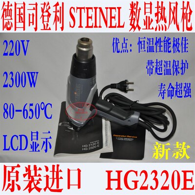 德国 司登利STEINEL原装进口 数显热风枪 HG2310LCD 新款 HG2320E