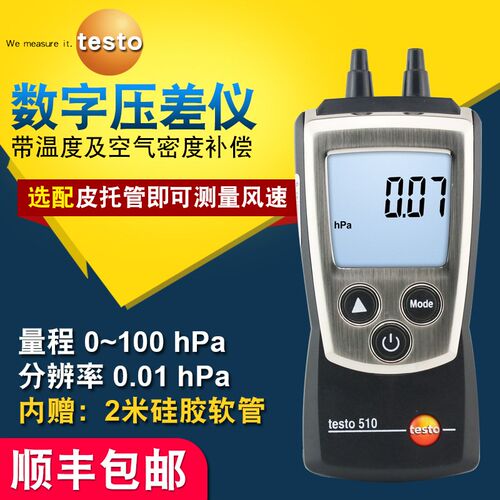 德国德图testo510/511/510i压差计 微差压表绝压仪数字高精度手持