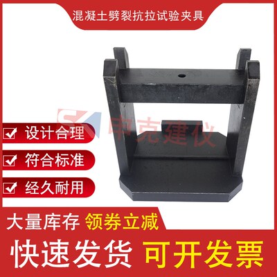 水工混凝土劈裂抗拉强度试验夹具装置测定仪SL352