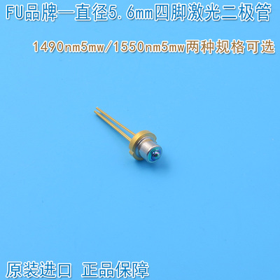 光纤通讯用1490nm5mw/1550nm5mw直径5.6mm四脚激光二极管近红外LD