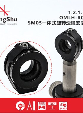 工术(KungShu)\OMLH-R05T SM05一体式旋转透镜安装座
