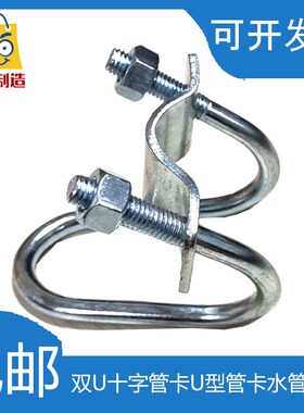 包邮双u型抱箍镀锌U型螺栓双U十字管卡十字固定管卡子 水管 固定
