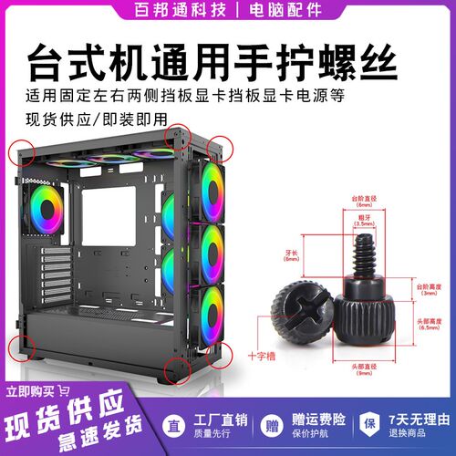 机箱侧板手拧螺丝侧透玻璃台式机电脑机箱盖显卡电源锁紧固定螺丝