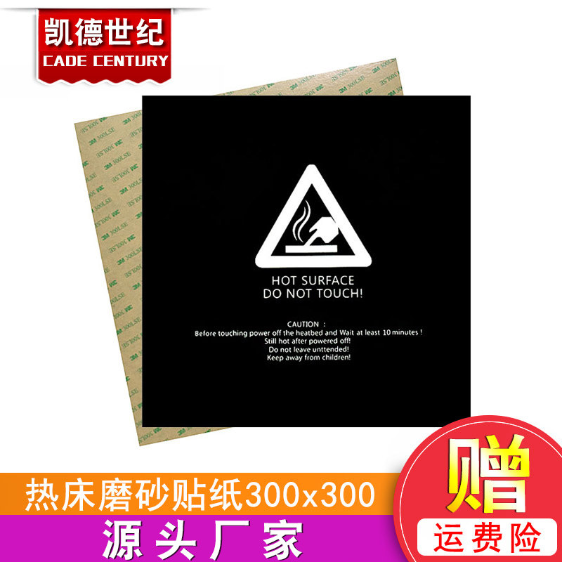 3D打印机配件 热床平台美纹纸 磨砂贴纸 防翘边打印贴纸300*300mm