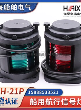 海星船用单层航行信号灯CXH1/2/3/4/6-21P全塑左右舷桅环照灯CCS