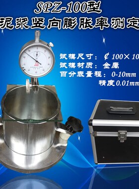 SPZ-100水泥浆竖向膨胀率测定仪