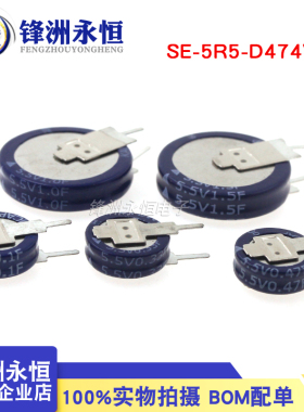 V型 法拉电容5.5V0.1F/0.33/0.47/1/1.5F 超级电容SE-5R5-D474VYV