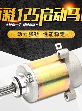 适用韵彩QS100T/A/B起动电机丽彩QS125T-2/2A/2B睿彩T-4B启动马达