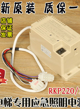 电梯专用应急照明电源RKP220/12J值班室对讲电池西子奥的斯DC12V
