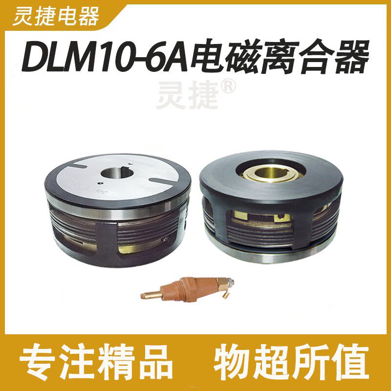 DLM10-6A电磁离合器EKE-6大河机床Z5146钻床离合器三河通用离合器