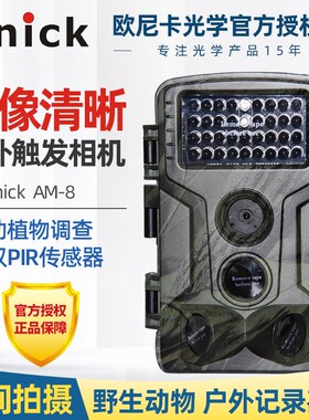 欧尼卡Onick野生动物红外触发相机 AM-8生态学红外夜视自动监测仪
