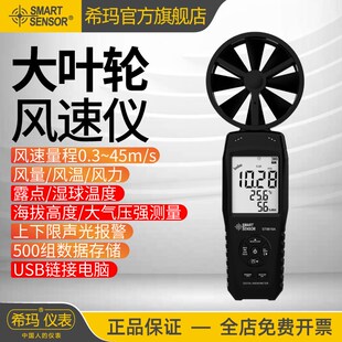 希玛ST8816A/B大叶轮风速仪手持式高精度数字测风仪风量测试仪