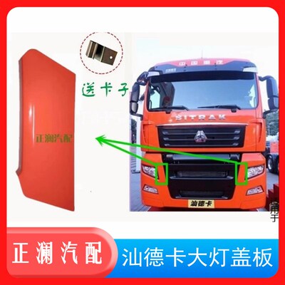 适配重汽汕德卡C7HG7保险杠装饰板大灯盖板照明灯检修堵盖固定板