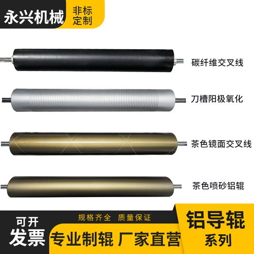电镀铝辊茶色硬质氧化镜面铝辊陶瓷特氟龙碳纤维喷砂交叉线展开线