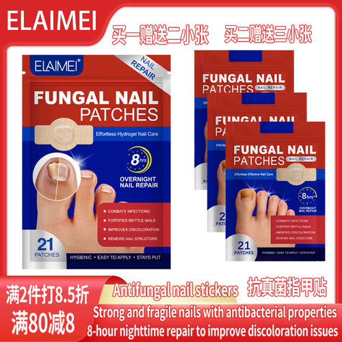 ELAIMEI 足部指甲贴FUNGAL NAIL PATCHES 21p买一赠二，买二赠三