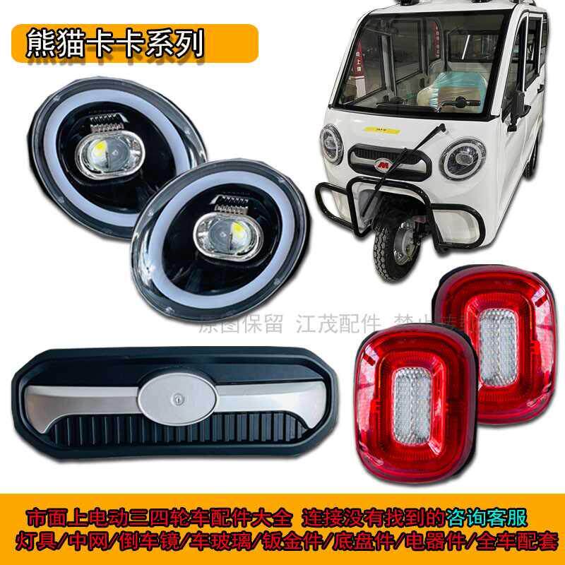 盛昊m8电动车三轮车前大灯总成后尾灯熊猫卡卡中网钣金玻璃配件